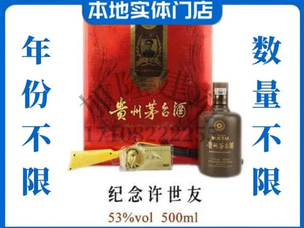 鄂尔多斯回收贵州茅台酒纪念许世友.jpg